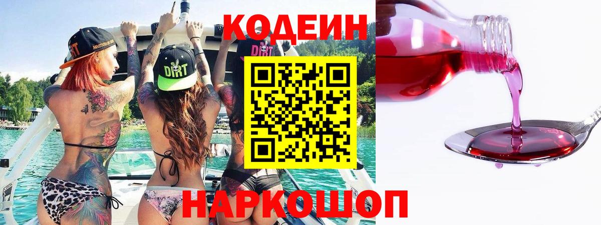Кодеин напиток Lean (лин) Анапа